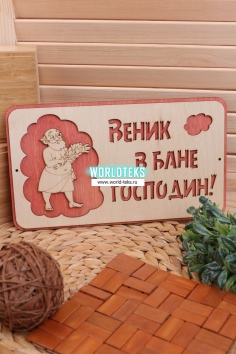 Табличка в баню "Веник в бане господин" №ФС-ТБ-08