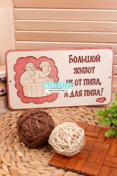 Табличка в баню "Большой живот" №ФС-ТБ-01