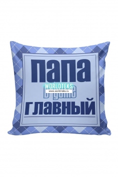 Подушка-игрушка "Папе 03" №МН-ААА000136