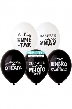 Шар латексный "Оскорбления" (чёрно-белые) №ВЗ-1103-2352