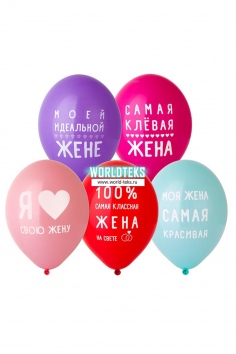 Набор шаров латексных "Любимая Жена" №ВЗ-1111-1183