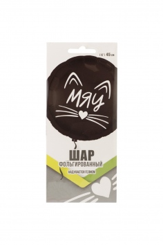Шар фольгированный "МЯУ Котик" №ВЗ-1202-3311