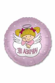 Шар фольгированный "ЭТО ДЕВОЧКА" №ВЗ-1202-2838