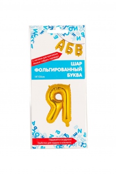 Шар фольгированный "БУКВА Я" №ВЗ-1206-0827