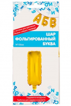 Шар фольгированный "БУКВА I" №ВЗ-1206-0828