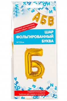 Шар фольгированный "БУКВА Б" №ВЗ-1206-0805