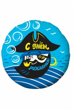 Шар фольгированный "С ДР Пират" №ВЗ-1202-3266