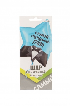 Шар фольгированный "САМЫЙ ЛУЧШИЙ ПАПА" №ВЗ-1202-3312
