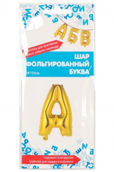 Шар фольгированный "БУКВА А" №ВЗ-1206-0804