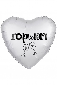Шар фольгированный "Сатин ГОРЬКО" №ВЗ-1202-2814