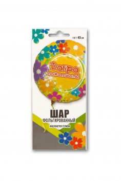 Шар фольгированный "ДОБРО ПОЖАЛОВАТЬl" №ВЗ-1202-2434