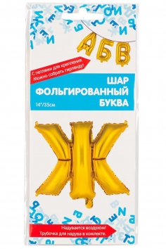 Шар фольгированный "БУКВА Ж" №ВЗ-1206-0810