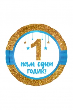 Шар фольгированный "НАМ ОДИН ГОДИК" №ВЗ-1202-2959