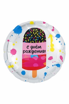 Шар фольгированный "С ДР Мороженое" №ВЗ-1202-2998