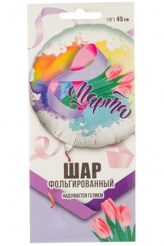 Шар фольгированный "8 МАРТА Тюльпаны нежные" №ВЗ-1202-3601