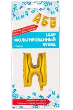 Шар фольгированный "БУКВА Н" №ВЗ-1206-0816