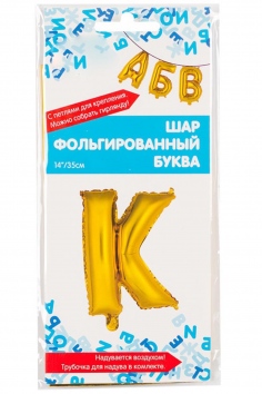 Шар фольгированный "БУКВА К" №ВЗ-1206-0813