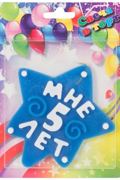 Свеча "МНЕ 5 ЛЕТ" (синяя) №ВЗ1502-4281