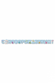 Гирлянда-буквы "С НОВОРОЖДЕННЫМ!" №ВЗ1505-0550