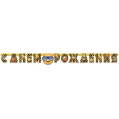 Гирлянда-буквы "С ДР Эмоции Смайлик" №ВЗ1505-1193