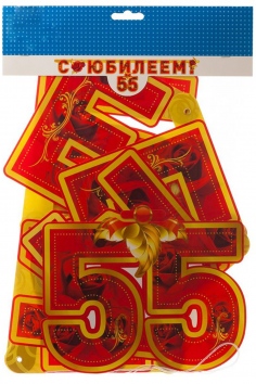 Гирлянда-буквы "С ЮБИЛЕЕМ 55 лет" №ВЗ1505-1378
