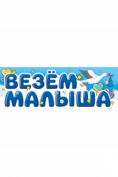 Магнит для авто "ВЕЗЕМ МАЛЫША" №ВЗ1501-5754