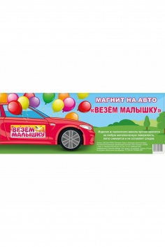 Магнит для авто "ВЕЗЕМ МАЛЫШКУ" №ВЗ1501-5755