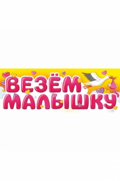 Магнит для авто "ВЕЗЕМ МАЛЫШКУ" №ВЗ1501-5755