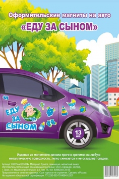 Магнит для авто "ЕДУ ЗА СЫНОМ" №ВЗ1501-5761