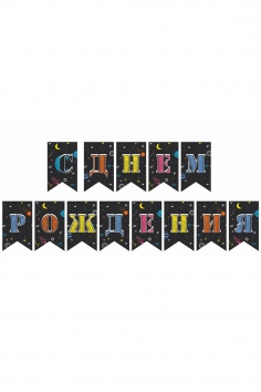 Гирлянда "С ДР Космос/П" №ВЗ1505-2153