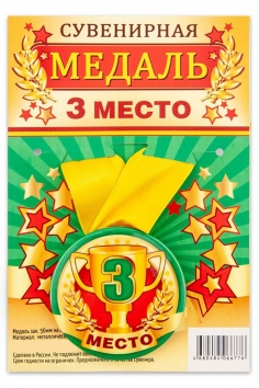 Медаль 3 место №ВЗ1507-1986