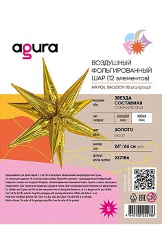 Шар фольгированный 3D ЗВЕЗДА 26" Составная Gold №ВЗ1209-0456