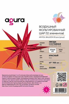 Шар фольгированный 3D ЗВЕЗДА 41" Составная Red №ВЗ1209-0459