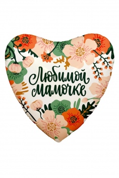 Шар фольгированный "ЛЮБИМОЙ МАМОЧКЕ" (цветы) №ВЗ1202-3370
