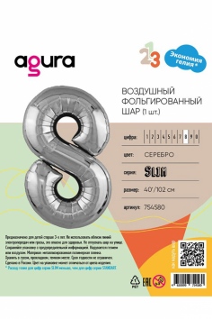 Шар фольгированный ЦИФРА 8 40" Металлик Silver №ВЗ1207-3829