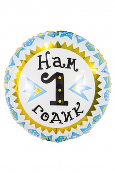 Шар фольгированный "НАМ 1 ГОДИК" (мальчик) №ВЗ1202-3452