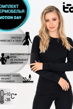 Термокомплект EMOTION DAY Convenient-W - черный