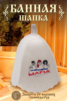 Шапка банная №GL1047 Mafia