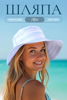 Шляпа женская льняная №GL421 (224/1)