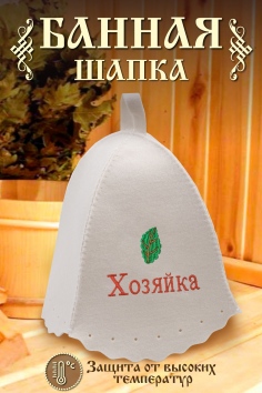 Шапка банная №GL1127 Хозяйка