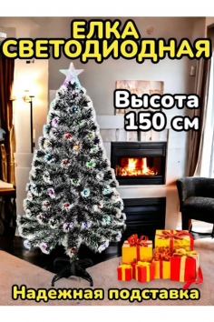 Елка светодиодная (150 см) №ЕН0040