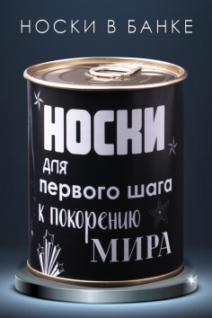 Носки мужские в банке №GL794 Для первого шага к покорению мира