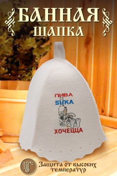 Шапка банная №GL1139 Пива хочется
