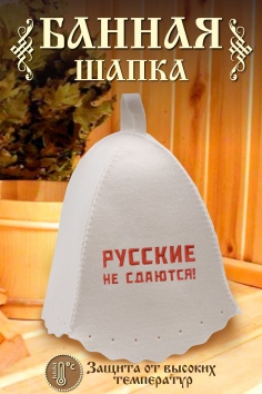 Шапка банная №GL1141 Русские не сдаются
