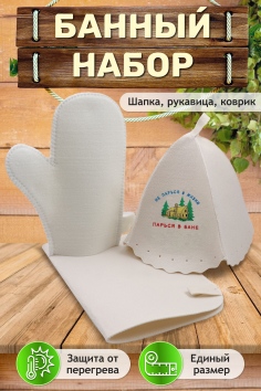 Банный набор №GL1189 Не парься в жизни - парься в бане