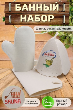 Банный набор Sauna №GL1199