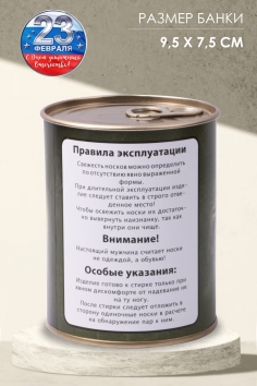 Носки мужские в банке №GL792 23 февраля