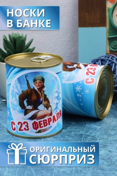 Носки мужские в банке №GL736