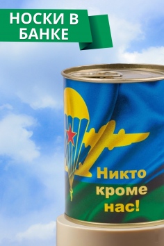 Носки мужские в банке №GL1721 ВДВ - Никто кроме нас