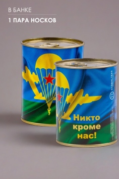 Носки мужские в банке №GL1721 ВДВ - Никто кроме нас